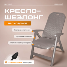 Садовое кресло Мой уютный дом, совок в подарок, цвет капучино