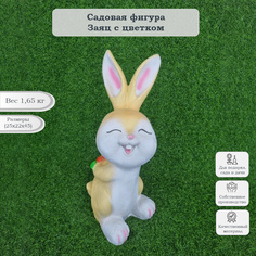 Садовая фигурка Туласад Заяц с цветком ФР-00000743 бежевый