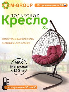 Подвесное кресло M-GROUP XL ротанг коричневое, бордовая подушка