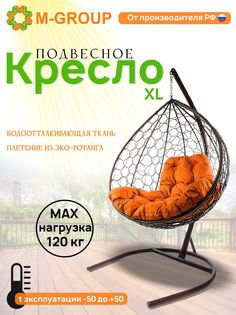 Подвесное кресло M-GROUP XL ротанг коричневое, оранжевая подушка