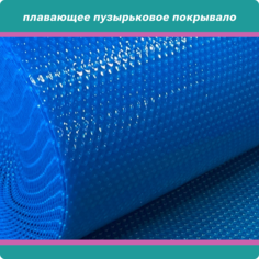 Плавающее покрывало АкваВилл BLU-C0607 синее 400 мкр для бассейна 600х700см