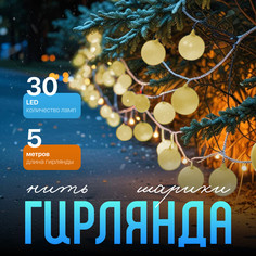 Световая гирлянда новогодняя Шарики белые 3590700 5 м белый теплый No Brand