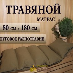 Травяной матрас Радость бани 80х180 МДБ/180