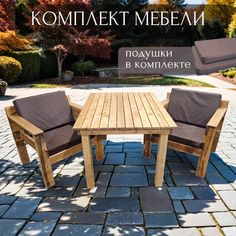 Комплект мебели для дачи с подушками Worky Wood ARD259807 обеденный стол+2 кресла No Brand