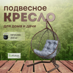Подвесное кресло STULER Эко Mollis Ажур Венге Бабочка Серая подушка