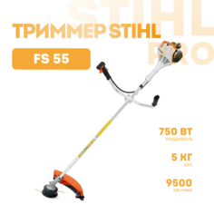 Триммер бензиновый Stihl FS 55 с катушкой AutoCut 26-2 без ножа