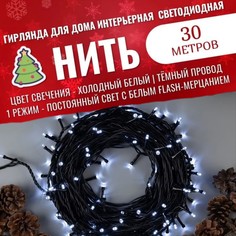 Гирлянда светодиодная Торговая Федерация Нить 30 м, 1 режим, холодный белый