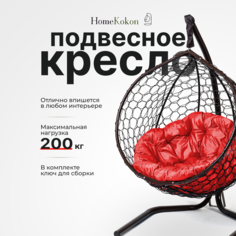 Подвесное кресло кокон садовое 175х105х63см до 200 кг Венге, подушка круглая красная Home Kokon