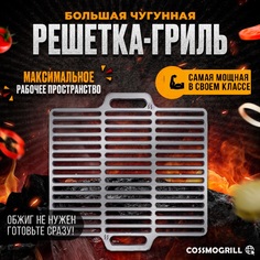 Решетка гриль COSSMOJAR чугунная XL 50х50 см