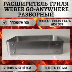Расширитель гриля ССР Weber Go-Anywhere разборный Премиум 100