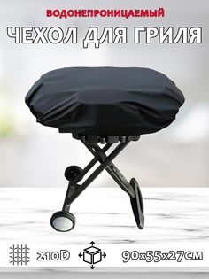 Чехол Grand Price водонепроницаемый защитный для барбекю и гриля 210D, черный 90x55x27 см