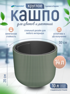 Цветочное кашпо Prosperplast Milly со вставкой PPDBML300-2411U 14 л 1 шт. зеленый