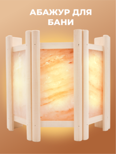 Абажур для бани угловой с гималайской солью DoorWood, 3 плитки, угловой