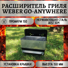 Расширитель гриля Weber Go-Anywhere разборный Премиум 150 No Brand