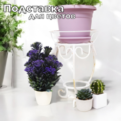 Подставка для горшков и кашпо напольная, laptev, белый, золотистый