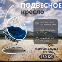Подвесное кресло белый ВаленТа Бабочки вт003Бс синяя подушка