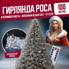 Гирлянда светодиодная с ДУ Торговая Федерация Роса Провод Серебро, 100 м, холодный белый
