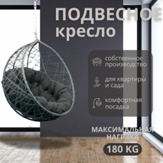 Подвесное кресло серое ВаленТа Хаос без стойки вт060сзг графитовая подушка