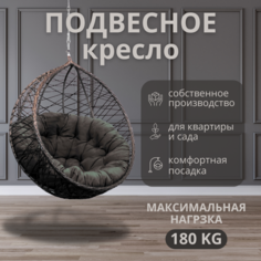 Подвесное кресло Хаос ВаленТа Венге без стойки вт060тг графитовая подушка