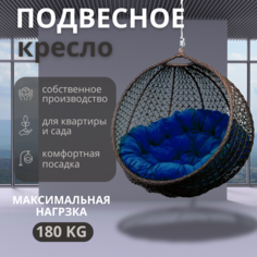 Подвесное кресло ВаленТа, СНЕЖКА,вт020все ВЕНГЕ,синяя подушка