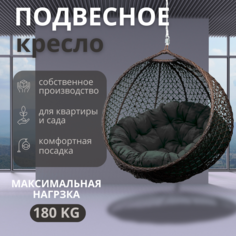 Подвесное кресло ВаленТа, СНЕЖКА,вт020вг ВЕНГЕ, графитовая подушка