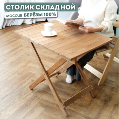 Стол раскладной SKOGUR деревянный для дачи и дома СШ3/БП