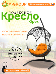 Подвесное кресло Орех, с ротангом серое, оранжевая подушка 11600307 M-Group