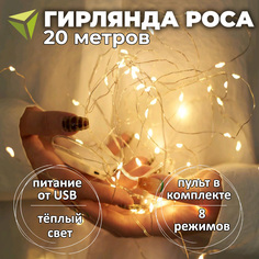 Гирлянда Роса TopDisc 20237952 20 м, теплый свет
