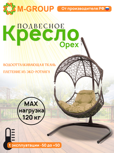 Подвесное кресло Орех, с ротангом коричневое, бежевая подушка 11600201 M-Group