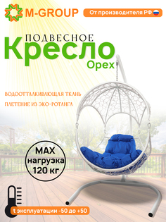 Подвесное кресло Орех, с ротангом белое, синяя подушка 11600110 M-Group
