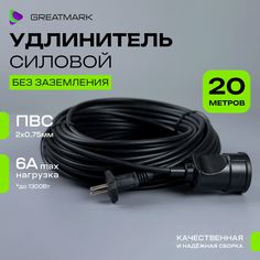Удлинитель уличный силовой ПВС 2*0,75 мм, для газонокосилки и триммера 20 метров черный Greatmark