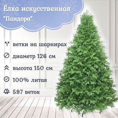 Ель искусственная Царь Елка Пандора Пнд-150 150 см зеленая