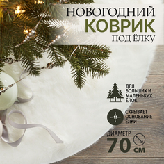 Новогодний коврик под елку, AT,круглый, ATH09122, 70 см