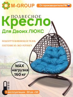 Подвесное кресло коричневое M-Group Для двоих 11510203 голубая подушка