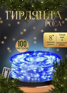 Гирлянда электрическая КАП100СП синяя No Brand