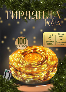 Гирлянда электрическая КАП100ТП желтая No Brand