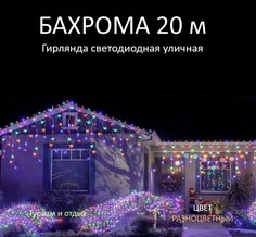 Гирлянда бахрома SS81-AK00313 0,6х20 м разноцветный No Brand