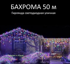 Гирлянда бахрома SS81-AK00321 0,6х50 м разноцветный No Brand