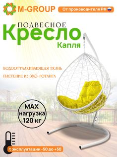 Подвесное кресло M-Group КАПЛЯ ротанг белое, желтая подушка