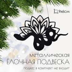 Ёлочная игрушка Хорошие сувениры Змей с цветком 10702657 1шт 9х6см металлическая чёрная