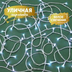 Световая гирлянда новогодняя By 351-781 20м белый холодный By...