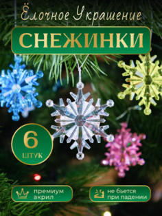 Елочные игрушки Снежинки, Новогодние игрушки, 6 штук. No Brand
