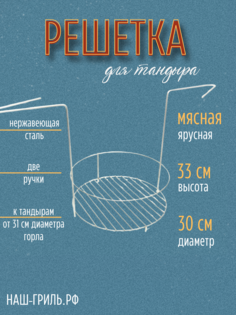 Этажерка для тандыра мясная Наш-гриль РФ 00102