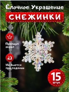Елочные игрушки Снежинки, Новогодние игрушки, 15 штук. No Brand