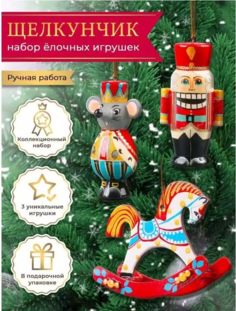 Набор елочных украшений, Щелкунчик, Новогодние игрушки, 3 штуки. No Brand
