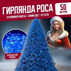 Гирлянда светодиодная Торговая Федерация Роса Провод Серебро, 50 м, синий