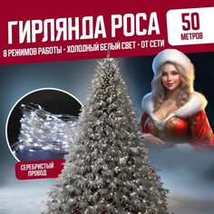 Гирлянда светодиодная Торговая Федерация Роса Провод Серебро, 50 м, холодный белый