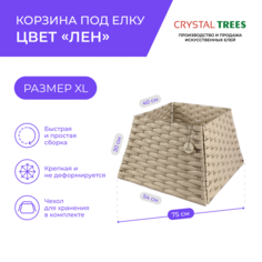 Корзина под елку Crystal Trees 4 секции пирамида, размер XL KP0010-4-XL цвет лён