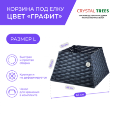 Корзина под елку Crystal Trees 4 секции пирамида , размер L KP0014-4-L цвет графит
