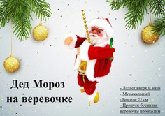 Музыкальная кукла Санта-Клаус на цепочке из бусин лазает вверх и вниз от BashMarket